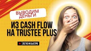 КАК ВЫВЕСТИ ДЕНЬГИ С САЙТА CASH FLOW С ПОМОЩЬЮ КРИПТОКОШЕЛЬКА TRUSTEE PLUS