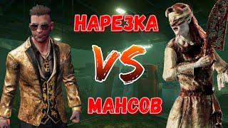 DBD MOBILE - ДАВИДКА КИНГ ПРОТИВ ИМПЕРСКИХ НЮРС • НАРЕЗКА МАНСОВ • DEAD BY DAYLIGHT MOBILE •