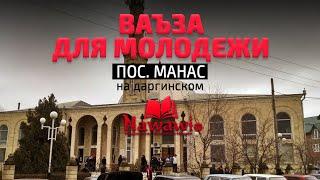 HD ВАЪЗА ДЛЯ МОЛОДЕЖИ |   Пос. Манас (на даргинском)