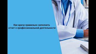 Как врачу правильно заполнить отчет о профессиональной деятельности