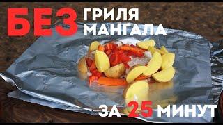 Курица в фольге на углях с картошкой. Кухня на природе #1