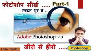 Photoshop 7.0 Class-1 || Photoshop tutorial (हिन्दी) || Photoshop Full Course in Hindi