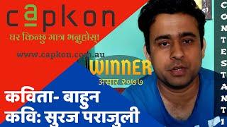 Suraj Parajuli || Bahun बाहुन || CAPKON RACHANABACHAN ASAR (Winner) || Kavita