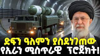 #ethiopia : እስራኤልን እጅ ያሰጠው… | አይደፈሬው ፎርዶው ኒውክሌር ጣቢያ! | የተፈራው የኢራን ታላቁ ዱላ! |@Meshualekia - መሿለኪያ