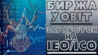 Как заработать на IEO(ICO) | Биржа YoBit