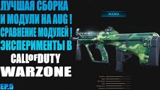 AUG - ЛУЧШАЯ СБОРКА И МОДУЛИ ДЛЯ CALL OF DUTY WARZONE! СРАВНЕНИЕ МОДУЛЕЙ!