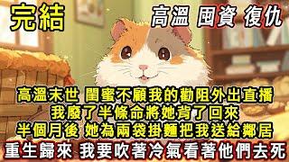 【完結/囤資】高溫末世 閨蜜爲了流量外出直播。我廢了半條命將她背了回來 半個月後她為兩包挂麵把我送給鄰居，重生歸來 我要吹著冷氣 看他們下地獄  #末日#末世#小說推文#囤貨#伴睡#一口氣看完