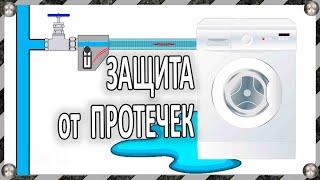 Защита от протечки воды в стиральных и посудомоечных машинах – виды и отличия