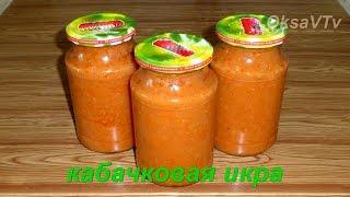 Икра из кабачков. Кабачковая икра. Zucchini spread.