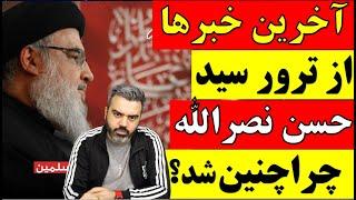  آخرین خبرها از ترور سید حسن نصرالله / چرا چنین شد؟