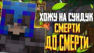 Хожу На Сундук Смерти До Самой СМЕРТИ На Анархии - Майнкрафт FunTime