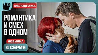 О БОЖЕ, КАКОЙ МУЖЧИНА! Сериал С кем поведешься. Серия 4 | Мелодрамы 2024