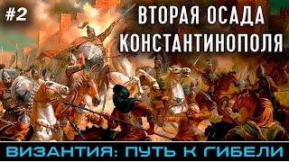 Вторая осада Константинополя 717-718 - Византия: путь к гибели (часть 2) | @FlashPointHx Translation