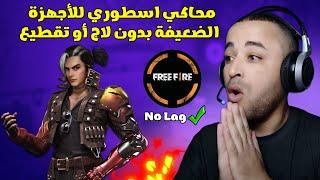 اسرع محاكي لتشغيل فري فاير للأجهزة الضعيفة  1 جيجا رام!!!!