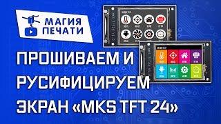 MKS TFT24 - прошивка и русификация экрана