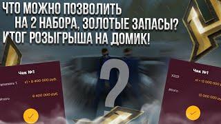 ЧТО МОЖНО КУПИТЬ НА 2 НАБОРА, ЗОЛОТЫЕ ЗАПАСЫ ?! ИТОГ РОЗЫГРЫША ЭКСКЛЮЗИВНОГО ДОМА ! HASSLE ONLINE