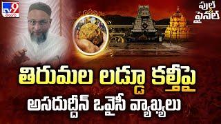 Tirumala Laddu Row : తిరుమల లడ్డూ కల్తీపై Asaduddin Owaisi వ్యాఖ్యలు | Full & Final - TV9