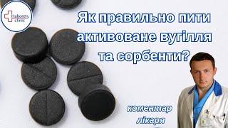 Як правильно пити активоване вугілля та сорбенти?