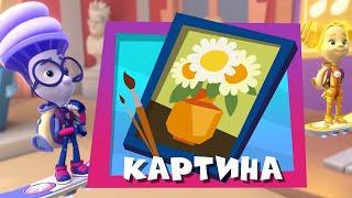 Фиксики  Картина (сборник)  Мультфильм для детей