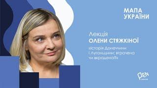 Лекція Олени Стяжкіної "Історія Донеччини і Луганщини: втрачена чи вкрадена"