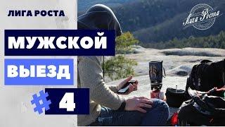 Как стать мужчиной мужской выезд|| Лига Роста