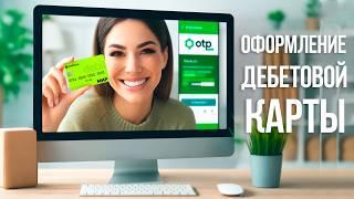 Как оформить  дебетовую карту ОТП банк?