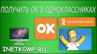 Получить ОК в Одноклассниках ЛЕГКО!