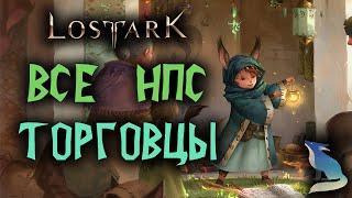 Lost Ark [Гайды]. ВСЕ НПС ТОРГОВЦЫ! ГДЕ НАЙТИ? ЧЕМ ТОРГУЮТ?