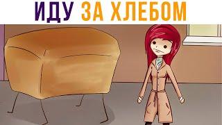 Комиксы. Иду за хлебом) | Мемозг 587