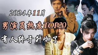 2024年11月内娱男演员热度报告TOP20 事件解析 Top 20 hottest Chinese actors November 2024