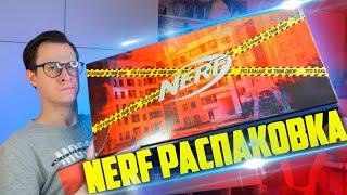 ЧТО ВНУТРИ СУПЕР "NERF ELITE" КОРОБКИ ДЛЯ ЮТУБЕРОВ ?