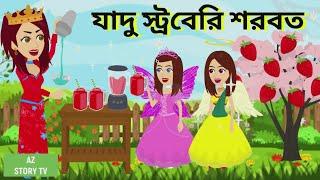 যাদু স্ট্রবেরি শরবত | jadur strawberry sorbot | jadui strawberry | Jadur golpo | AZ Story TV