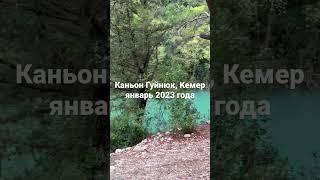 Каньон Гёйнюк (Гейнюк) / Удивительная природа и горы / Чистейшая вода