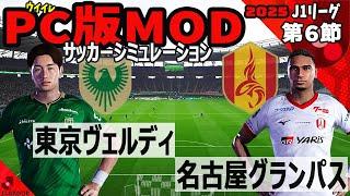 東京ヴェルディ vs 名古屋グランパス 2025 J1リーグ 第６節｜ウイイレ PC版 シミュレーション PES efootball2025 ユニフォーム サッカー