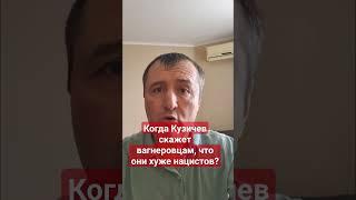 #Кузичев, когда вагнеровцы услышат, что они хуже нацистов? #спецоперация,#россия,#войнаукраина