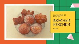 ВКУСНЫЕ КЕКСИКИ | Кулинария от МАРЬЯМ