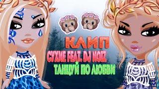 |КЛИП|Сухие feat. DJ Noiz – Танцуй по любви|Света Грин|