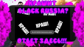 КРАШИТ CRMP BLACK RUSSIA??? ОТВЕТ ЗДЕСЬ!!! BLACKRUSSIA, БЛАК РАША.