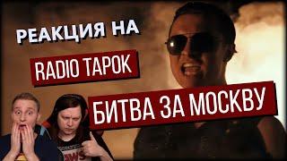  Неповторимый оригинал? Реакция на RADIO TAPOK - "Битва за Москву". Слушаем в первый раз!