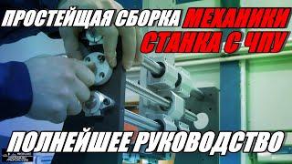 ПРОСТЕЙЩАЯ Сборка станка с ЧПУ! (Серия СА). Полное видео руководство по сборке станка серии СА! DIY