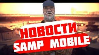 НОВОСТИ Samp Mobile • Goodvin • Santrope RP