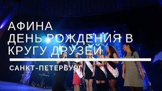 Афина. День Рождения в кругу друзей. Новинки