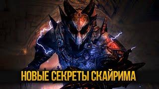 Skyrim Интересные Моменты и Секретные Локации о которых ты не знал!