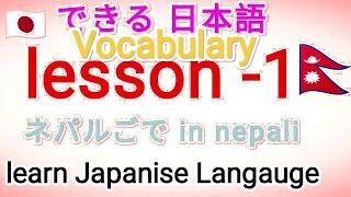 Japanise Word Meaning In NepaliDekiru Nihongo Lesson- 1 Vocabulary Practice Class|| Hari Ghising