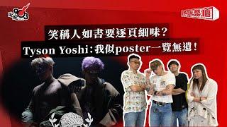 笑稱人如書要逐頁細味？Tyson Yoshi：我似poster一覽無遺！