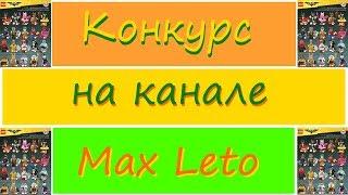 Конкурс! Конкурс! Конкурс на канале Max Leto!