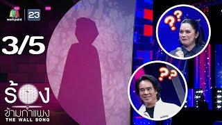 The Wall Song ร้องข้ามกำแพง | EP.250 | ลูกน้ำ พาเมล่า / อ่ำ อัมรินทร์ | 19 มิ.ย. 68 [3/5]
