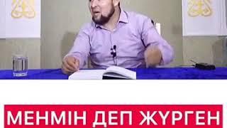 Менмендерге ескерту / Ризабек Батталұлы