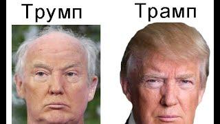 Как Иммигрант Трумп стал президентом Трампом