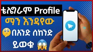  ቴሌግራም Profile ማን እንዳየው በአንድ ሰከንድ ይወቁ | how to know who seen my telegram profile | Israel tube |